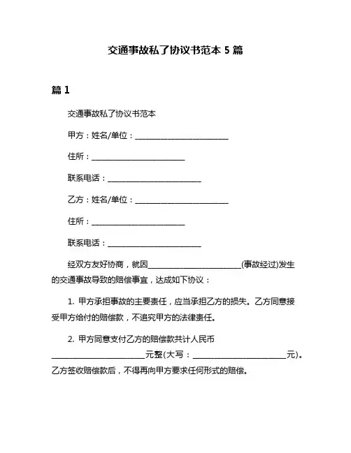 交通事故私了协议书范本5篇