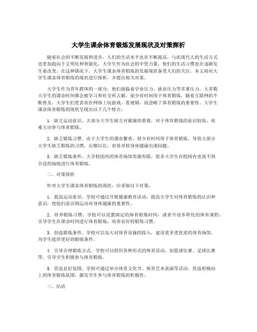 大学生课余体育锻炼发展现状及对策探析