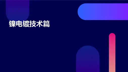 镍电镀技术篇