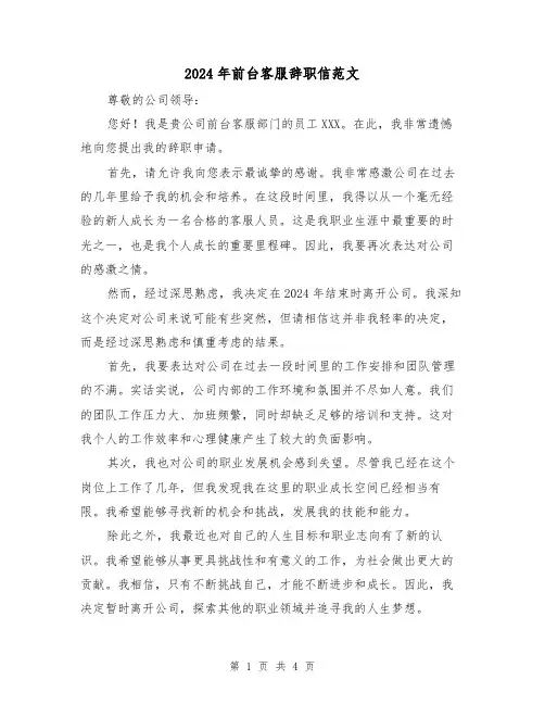 2024年前台客服辞职信范文(3篇)