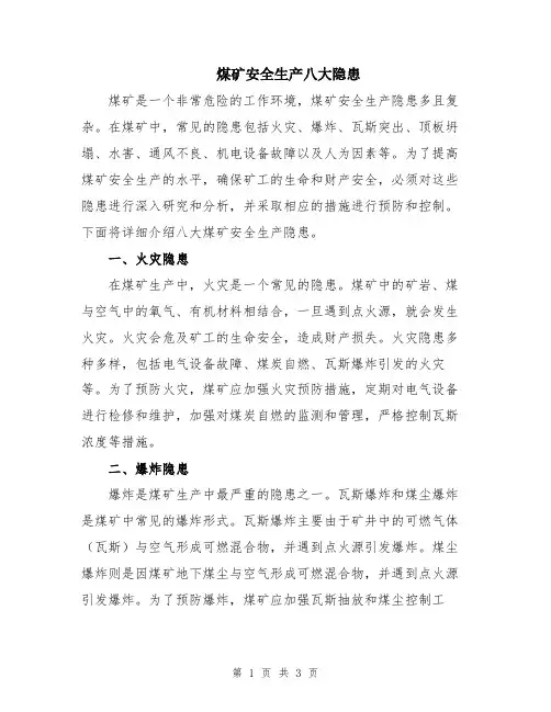 煤矿安全生产八大隐患