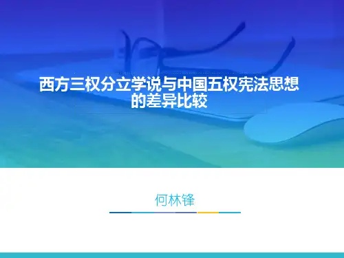 三权分立与五权宪法的比较