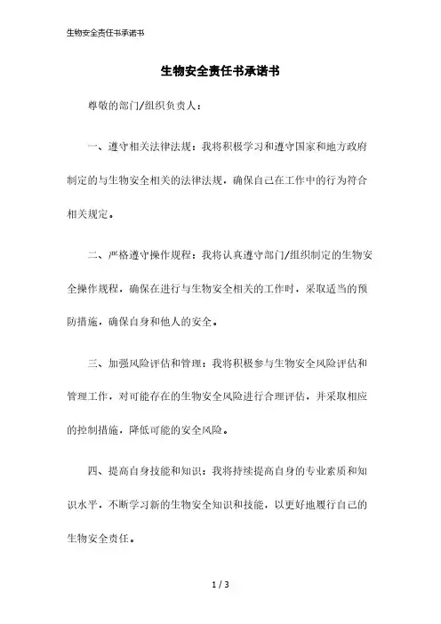 2023版生物安全责任书承诺书