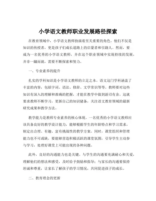 小学语文教师职业发展路径探索