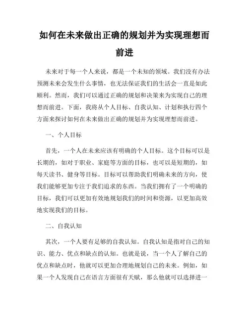 如何在未来做出正确的规划并为实现理想而前进