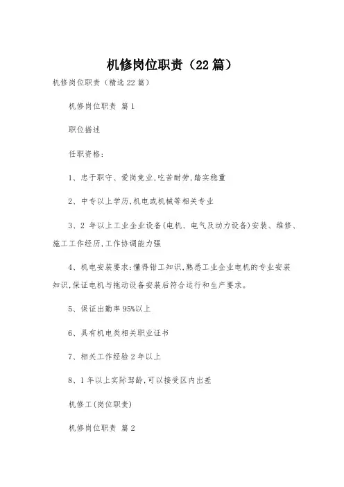 机修岗位职责(22篇)