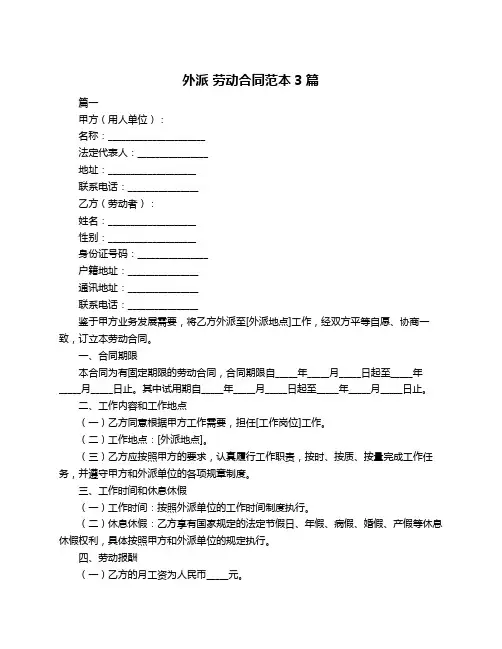 外派 劳动合同范本3篇