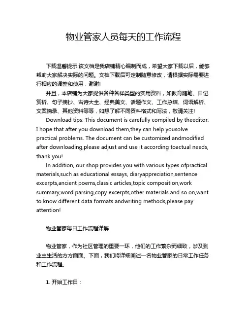 物业管家人员每天的工作流程