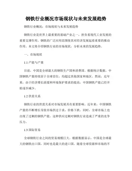 钢铁行业概况市场现状与未来发展趋势
