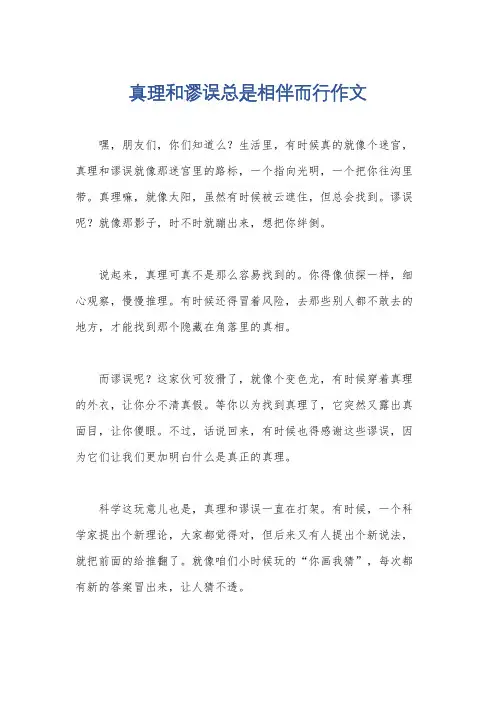 真理和谬误总是相伴而行作文