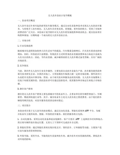 无人洗车创业计划书模板
