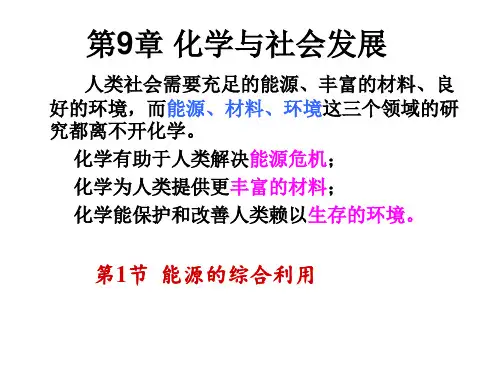 九年级化学第九章 第一节 能源的综合利用-名校课件