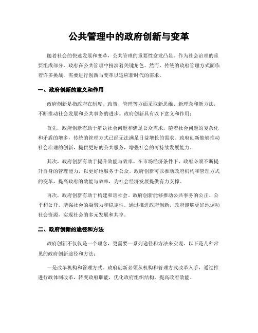 公共管理中的政府创新与变革