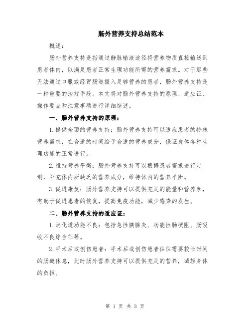 肠外营养支持总结范本