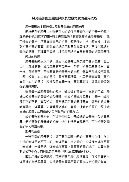 风光摄影的主题选择以及取景角度的运用技巧