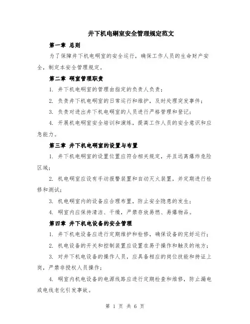 井下机电硐室安全管理规定范文（二篇）