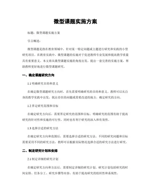 微型课题实施方案