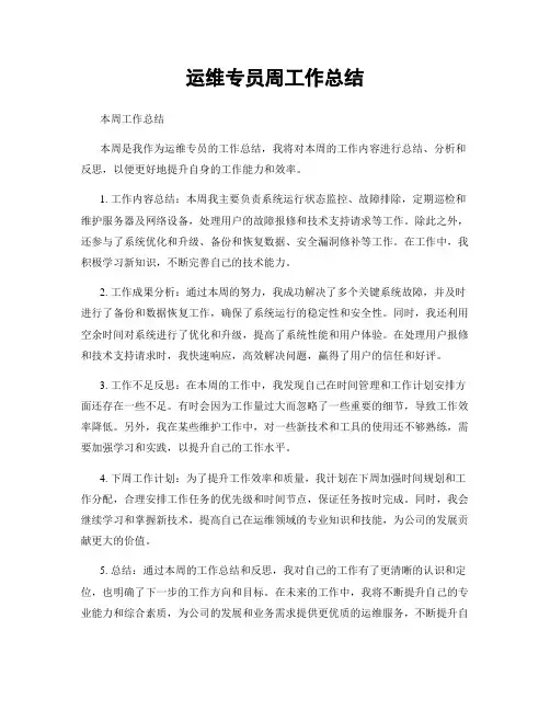 运维专员周工作总结
