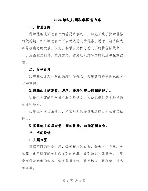 2024年幼儿园科学区角方案