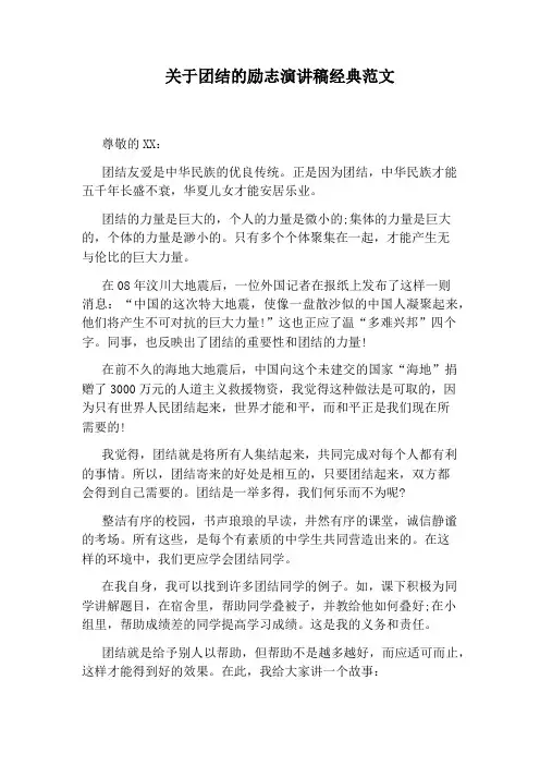 关于团结的励志演讲稿经典范文