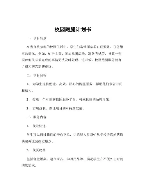 校园跑腿计划书