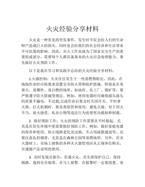 火灾经验分享材料