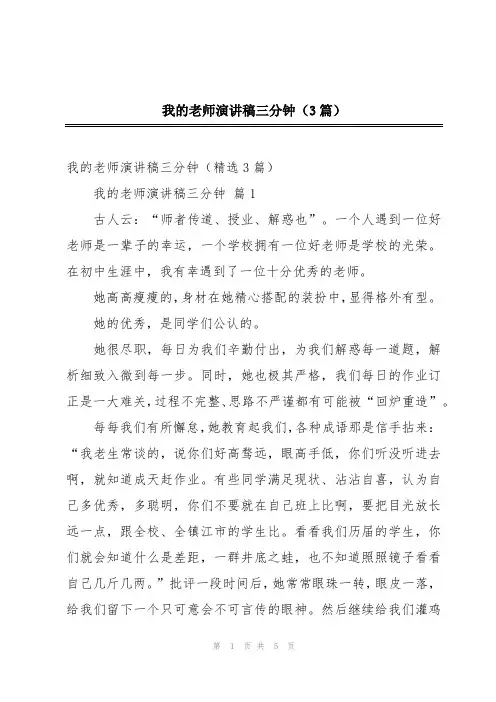 我的老师演讲稿三分钟(3篇)