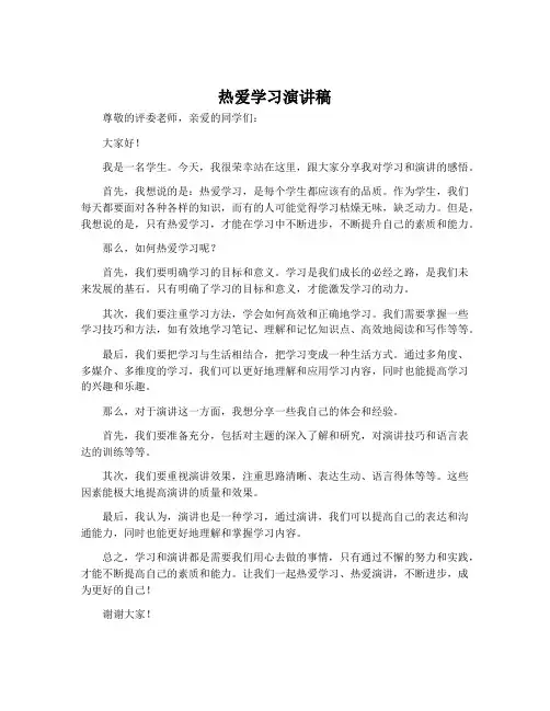 热爱学习演讲稿