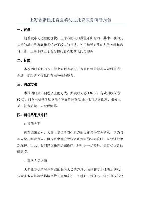 上海普惠性托育点婴幼儿托育服务调研报告