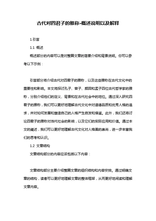 古代对四君子的雅称-概述说明以及解释