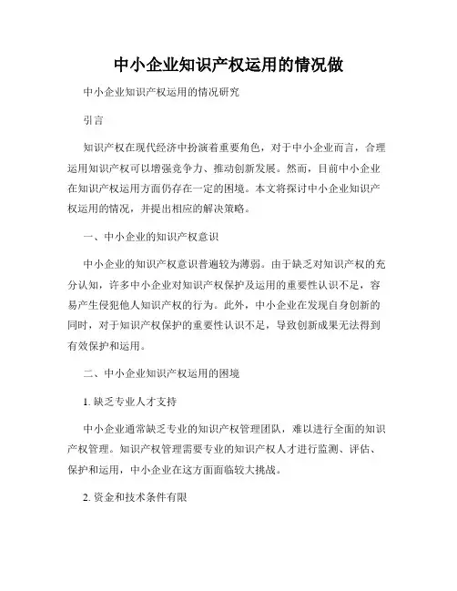 中小企业知识产权运用的情况做