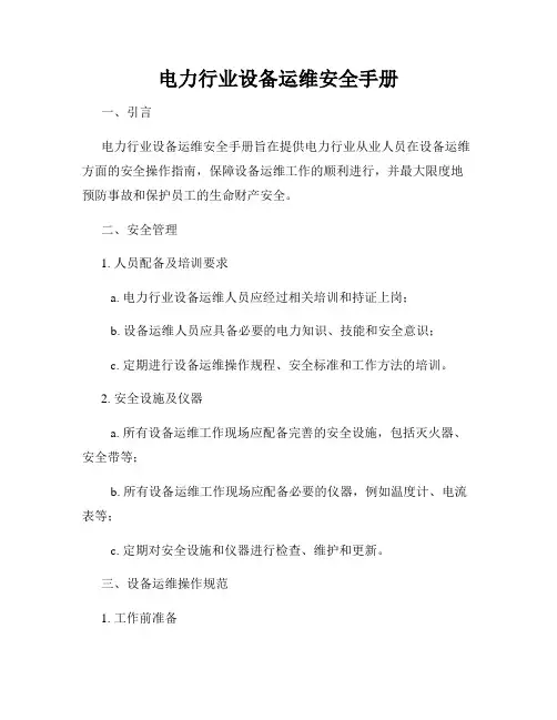 电力行业设备运维安全手册