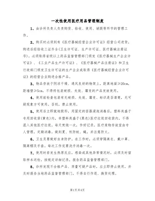 一次性使用医疗用品管理制度(3篇)