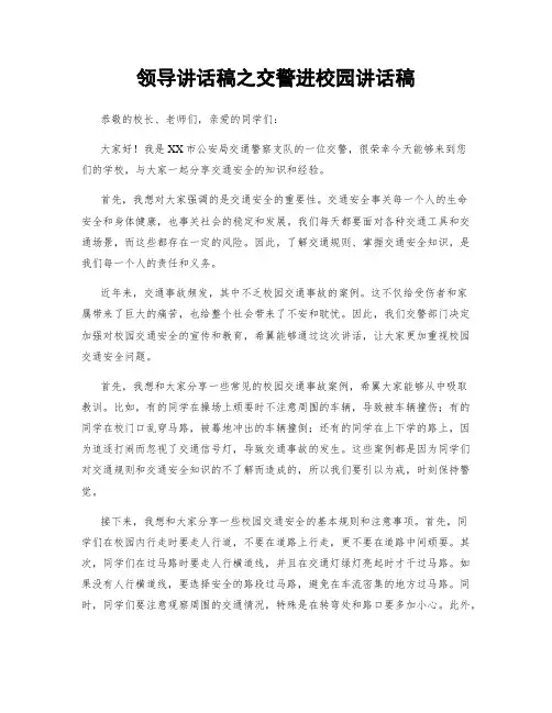 领导讲话稿之交警进校园讲话稿