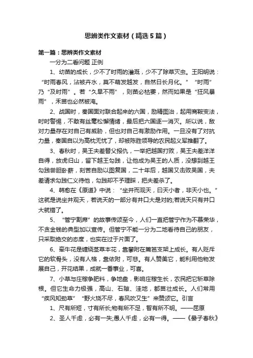 思辨类作文素材（精选5篇）