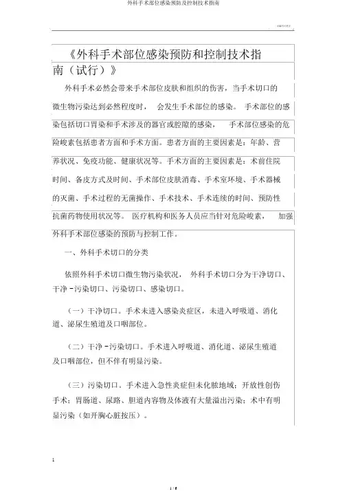 外科手术部位感染预防及控制技术指南