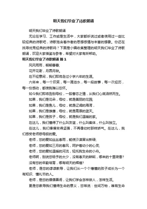 明天我们毕业了诗歌朗诵