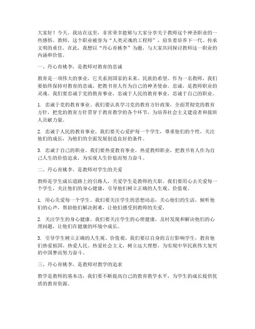 教师演讲稿丹心育桃李