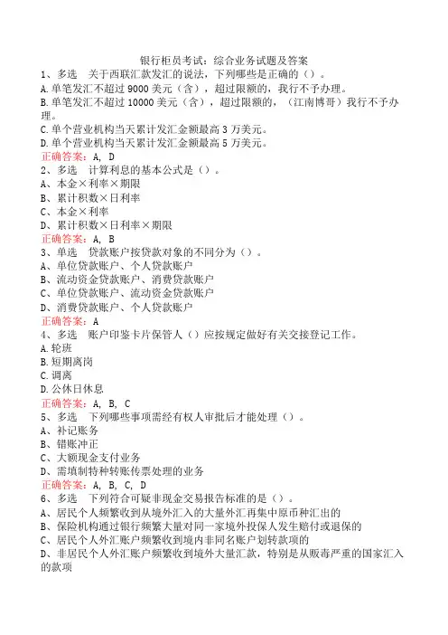 银行柜员考试：综合业务试题及答案