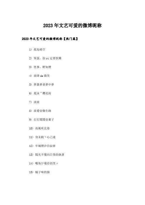 2023年个性_文艺可爱的微博昵称