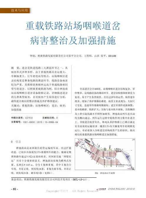 重载铁路站场咽喉道岔病害整治及加强措施
