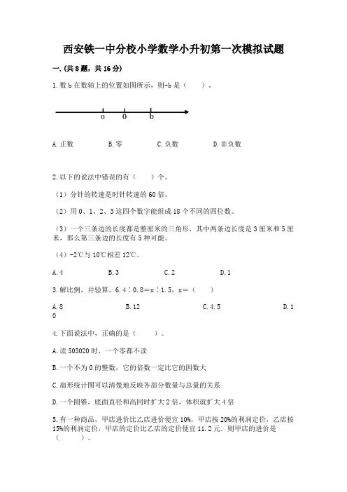 西安铁一中分校小学数学小升初第一次模拟试题带答案(完整版)