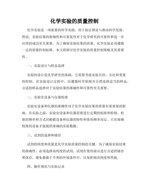 化学实验的质量控制