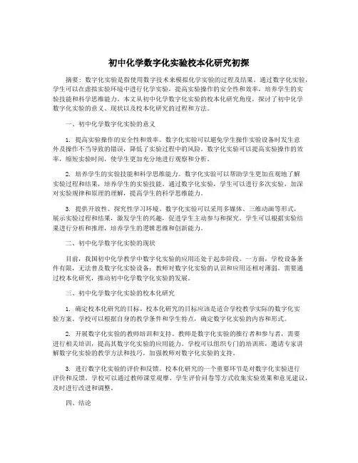 初中化学数字化实验校本化研究初探