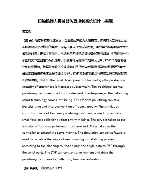 码垛机器人机械臂仿真控制系统设计与实现