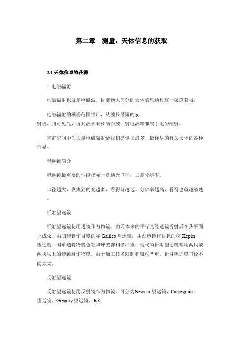 中科大天体物理学讲义02测量：天体信息的获取
