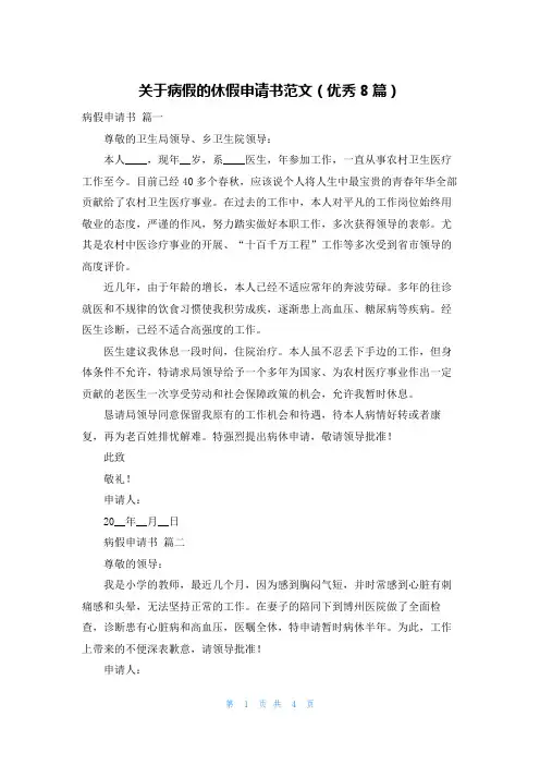 关于病假的休假申请书范文(优秀8篇)