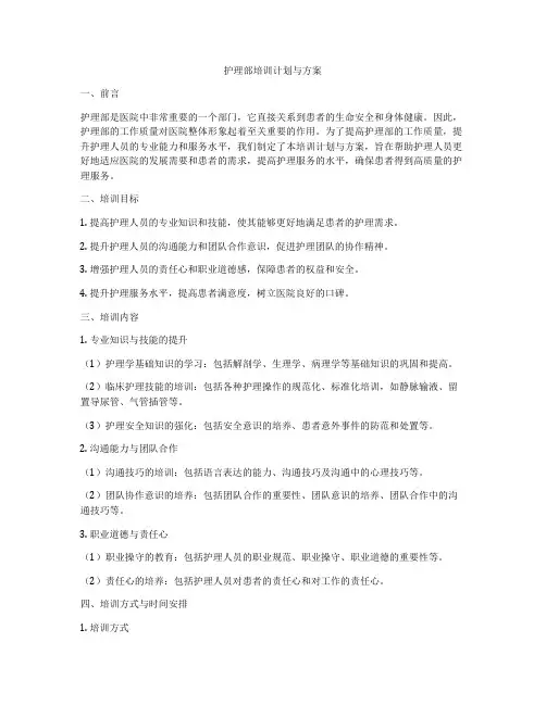 护理部培训计划与方案