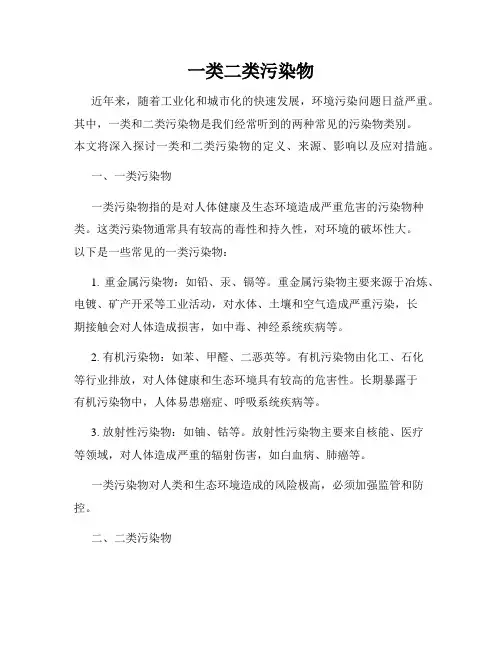 一类二类污染物