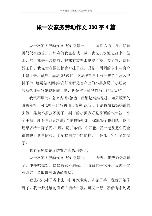 做一次家务劳动作文300字4篇